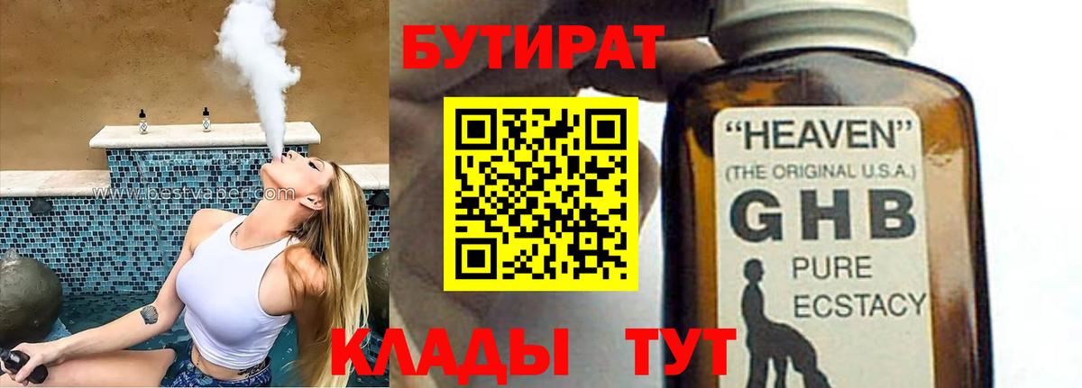 Туапсе  Бутират 99%  Вход с VPN 