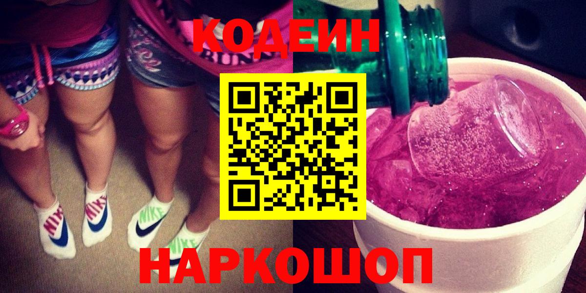 Туапсе  Кодеин Purple Drank  Кодеин Purple Drank  Вход с VPN 