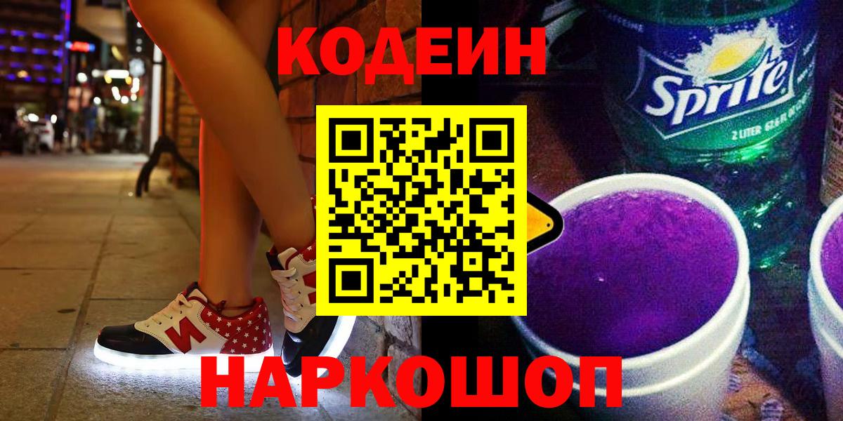Кодеин Purple Drank Туапсе